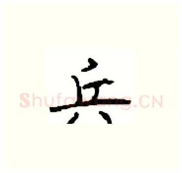 兵硬笔楷书写法,摘自顾仲安硬笔书法字帖