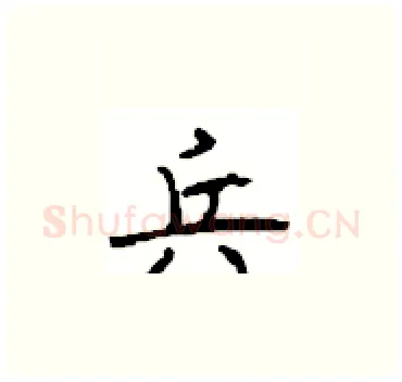 兵硬笔楷书写法,摘自顾仲安硬笔书法字帖