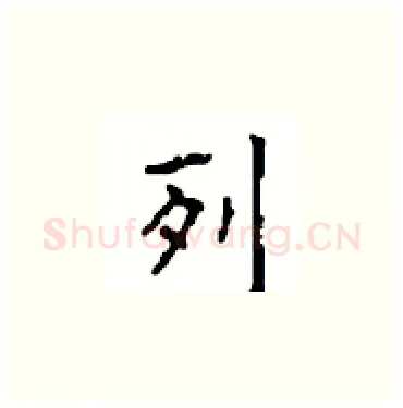 列硬笔楷书写法,摘自顾仲安硬笔书法字帖