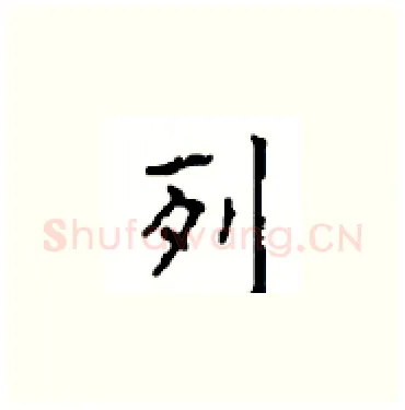 列硬笔楷书写法,摘自顾仲安硬笔书法字帖