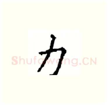 力硬笔楷书写法,摘自顾仲安硬笔书法字帖