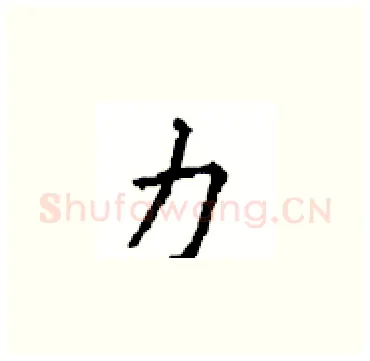 力硬笔楷书写法,摘自顾仲安硬笔书法字帖
