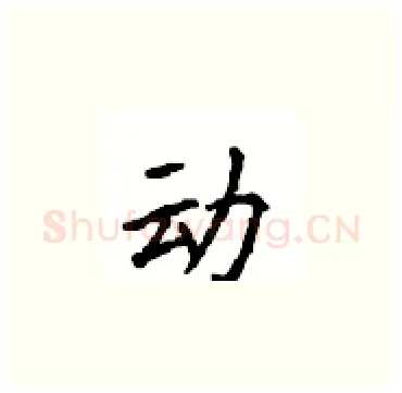 动硬笔楷书写法,摘自顾仲安硬笔书法字帖