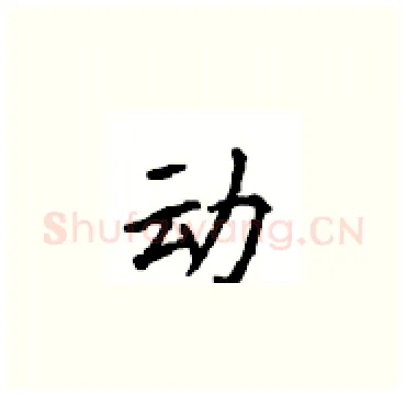 动硬笔楷书写法,摘自顾仲安硬笔书法字帖
