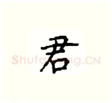君硬笔楷书写法,摘自顾仲安硬笔书法字帖