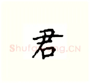 君硬笔楷书写法,摘自顾仲安硬笔书法字帖