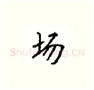 场硬笔楷书写法,摘自顾仲安硬笔书法字帖