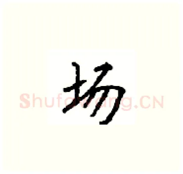 场硬笔楷书写法,摘自顾仲安硬笔书法字帖