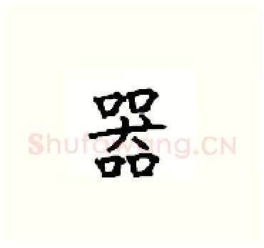 器硬笔楷书写法,摘自顾仲安硬笔书法字帖