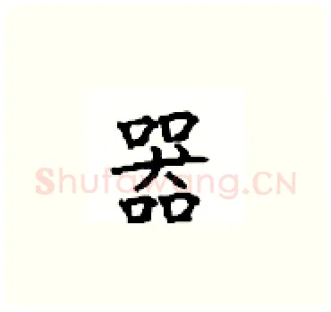 器硬笔楷书写法,摘自顾仲安硬笔书法字帖