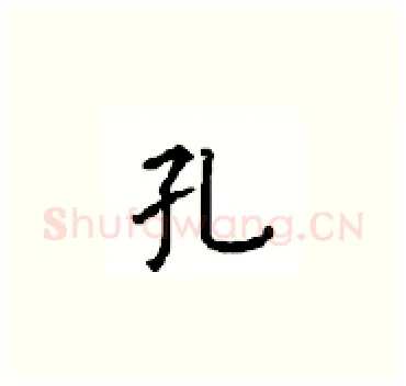 孔硬笔楷书写法,摘自顾仲安硬笔书法字帖