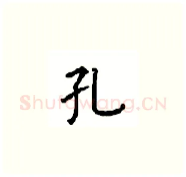 孔硬笔楷书写法,摘自顾仲安硬笔书法字帖