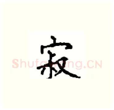 寂硬笔楷书写法,摘自顾仲安硬笔书法字帖