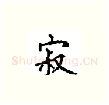 寂硬笔楷书写法,摘自顾仲安硬笔书法字帖