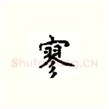 寥硬笔楷书写法,摘自顾仲安硬笔书法字帖