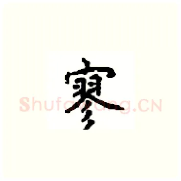 寥硬笔楷书写法,摘自顾仲安硬笔书法字帖