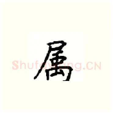 属硬笔楷书写法,摘自顾仲安硬笔书法字帖