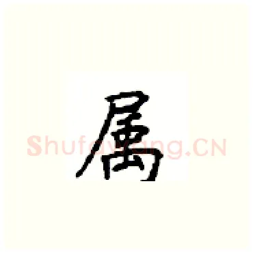 属硬笔楷书写法,摘自顾仲安硬笔书法字帖