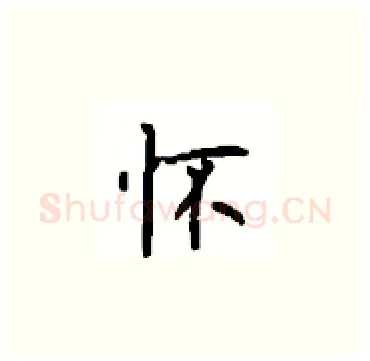 怀硬笔楷书写法,摘自顾仲安硬笔书法字帖
