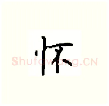 怀硬笔楷书写法,摘自顾仲安硬笔书法字帖