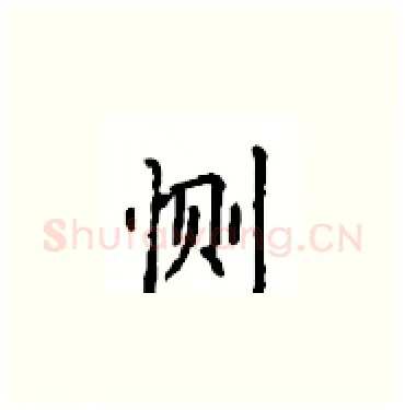 恻硬笔楷书写法,摘自顾仲安硬笔书法字帖