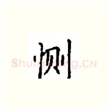 恻硬笔楷书写法,摘自顾仲安硬笔书法字帖