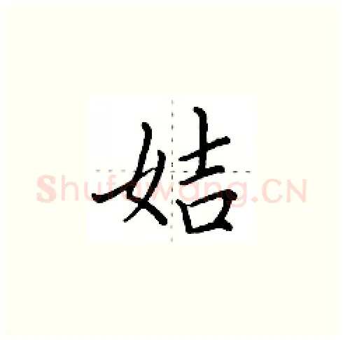 姞硬笔楷书写法,摘自田英章硬笔书法字帖