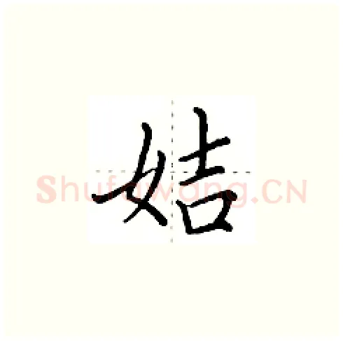 姞硬笔楷书写法,摘自田英章硬笔书法字帖
