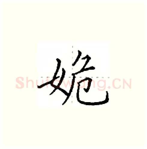 姽硬笔楷书写法,摘自田英章硬笔书法字帖