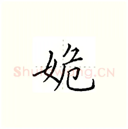 姽硬笔楷书写法,摘自田英章硬笔书法字帖