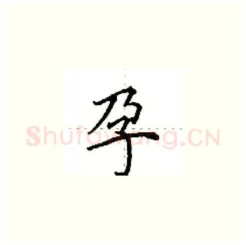 孕硬笔楷书写法,摘自田英章硬笔书法字帖