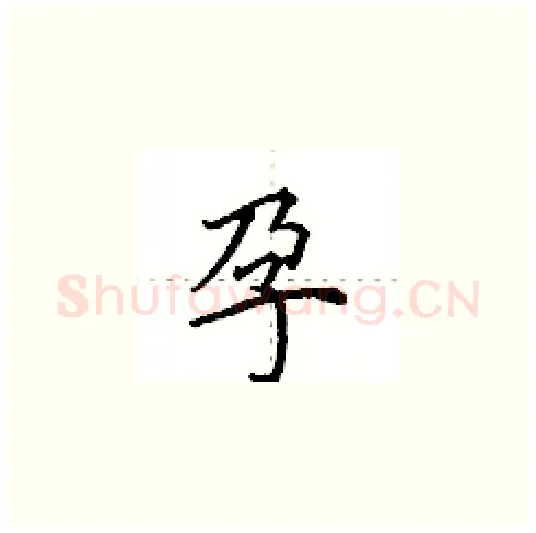 孕硬笔楷书写法,摘自田英章硬笔书法字帖