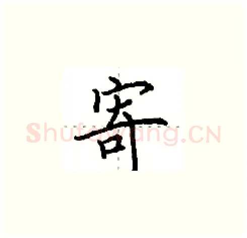 寄硬笔楷书写法,摘自田英章硬笔书法字帖