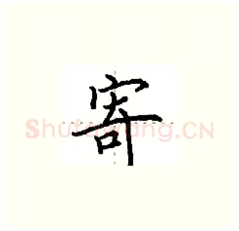 寄硬笔楷书写法,摘自田英章硬笔书法字帖
