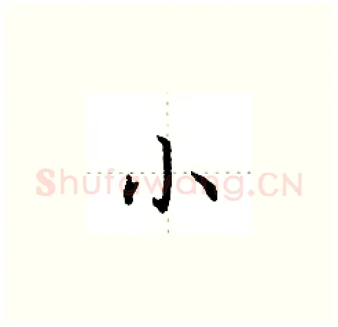 小硬笔楷书写法,摘自田英章硬笔书法字帖