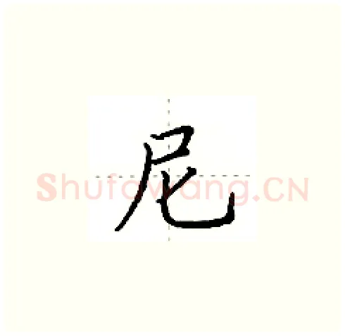 尼硬笔楷书写法,摘自田英章硬笔书法字帖