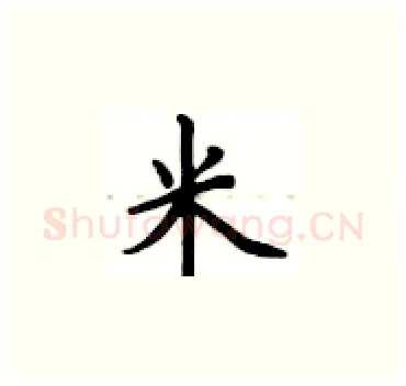 米硬笔楷书写法,摘自卢中南硬笔书法字帖