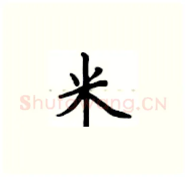 米硬笔楷书写法,摘自卢中南硬笔书法字帖
