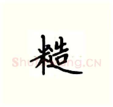 糙硬笔楷书写法,摘自卢中南硬笔书法字帖