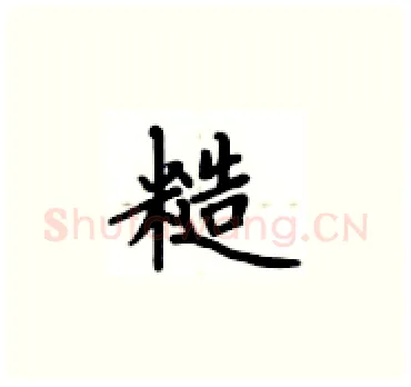 糙硬笔楷书写法,摘自卢中南硬笔书法字帖