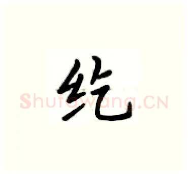 纥硬笔楷书写法,摘自卢中南硬笔书法字帖
