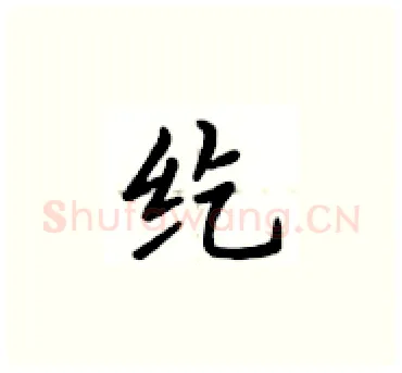 纥硬笔楷书写法,摘自卢中南硬笔书法字帖