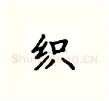 织硬笔楷书写法,摘自卢中南硬笔书法字帖