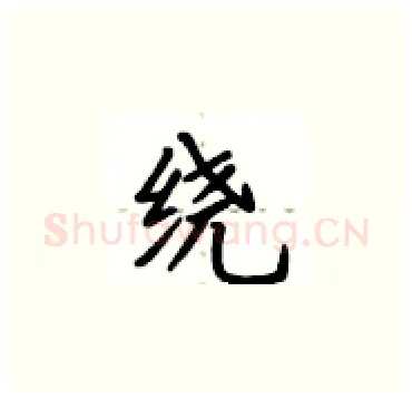 绕硬笔楷书写法,摘自卢中南硬笔书法字帖