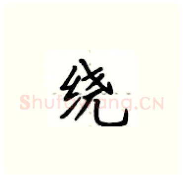 绕硬笔楷书写法,摘自卢中南硬笔书法字帖