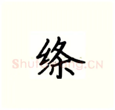 绦硬笔楷书写法,摘自卢中南硬笔书法字帖