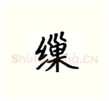 缫硬笔楷书写法,摘自卢中南硬笔书法字帖