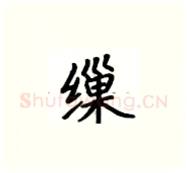 缫硬笔楷书写法,摘自卢中南硬笔书法字帖