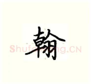 翰硬笔楷书写法,摘自卢中南硬笔书法字帖