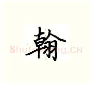 翰硬笔楷书写法,摘自卢中南硬笔书法字帖